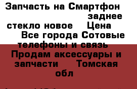 Запчасть на Смартфон Soni Z1L39h C6902 C6903 заднее стекло(новое) › Цена ­ 450 - Все города Сотовые телефоны и связь » Продам аксессуары и запчасти   . Томская обл.